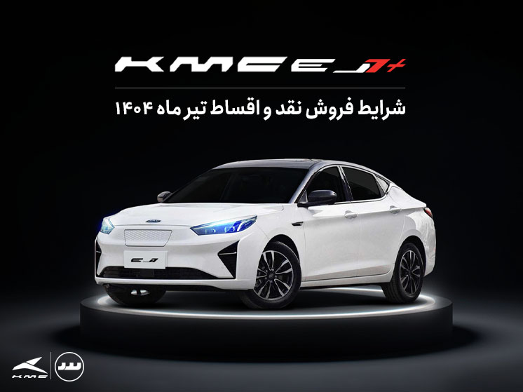 شرایط فروش ویژه نقدی و اقساطی KMC +EJ7 تیر ماه ۱۴۰۴